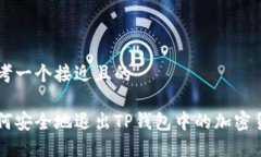 思考一个接近且的如何安全地退出TP钱包中的加密