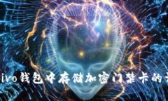 如何在vivo钱包中存储加密门禁卡的详细指南