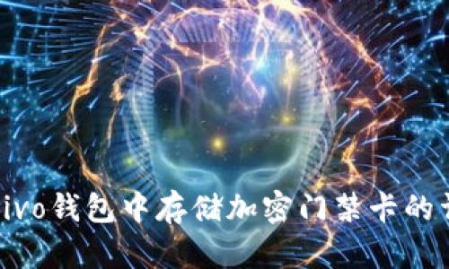如何在vivo钱包中存储加密门禁卡的详细指南