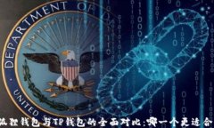 小狐狸钱包与TP钱包的全面对比：哪一个更适合你