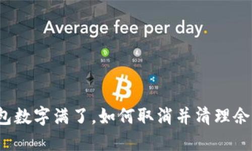 钱包数字满了，如何取消并清理余额？