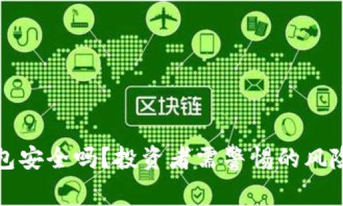 TP钱包安全吗？投资者需警惕的风险分析