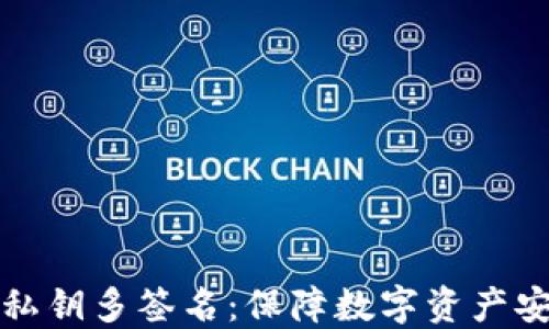 
区块链钱包私钥多签名：保障数字资产安全的新策略
