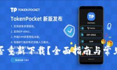 TP钱包能否重新下载？全面指南与常见问题解答