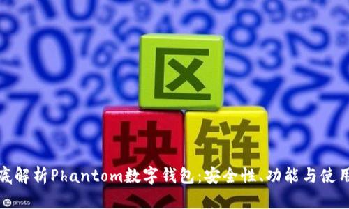 : 彻底解析Phantom数字钱包：安全性、功能与使用指南
