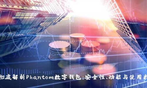 : 彻底解析Phantom数字钱包：安全性、功能与使用指南