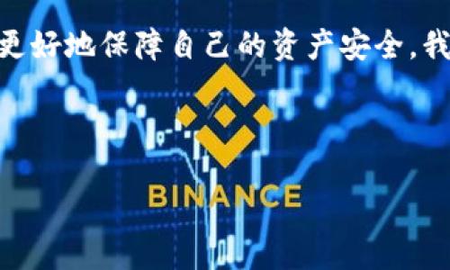 如何快速找到TP钱包的授权页面？

TP钱包, 授权页面, 钱包安全, 加密资产管理/guanjianci

## 内容主体大纲

1. 引言
   - TP钱包的简介
   - 了解授权页面的重要性

2. 查找TP钱包授权页面的步骤
   - 第一步：打开TP钱包应用
   - 第二步：进入设置或账户管理
   - 第三步：找到授权页面的选项
   - 第四步：查看和管理授权信息

3. TP钱包的安全性分析
   - 授权管理的重要性
   - 常见的安全隐患
   - 如何提升TP钱包的安全性

4. 常见问题解答
   - TP钱包授权页面怎么看？
   - 如何撤销不必要的授权？
   - TP钱包是否支持多种币种？
   - TP钱包安全吗？
   - 如何保护自己的加密资产？
   - TP钱包有什么额外功能？

5. 结论
   - TP钱包的未来展望
   - 用户必备的安全知识

---

## 详细内容

### 1. 引言

在加密货币交易日益增多的今天，选择一款安全可靠的数字钱包尤为重要。TP钱包不仅功能强大，而且用户界面友好，是许多加密资产持有者的首选。然而，很多用户在使用TP钱包的过程中，可能会对某些功能的使用感到困惑，特别是如何找到授权页面。本文将为您详细讲解这一问题。

### 2. 查找TP钱包授权页面的步骤

要查看TP钱包的授权页面，首先需要打开TP钱包应用程序。确保您的应用程序是最新版本，以获得更好的体验。接下来，我们将详细介绍如何一步步找到授权页面。

第一步：打开TP钱包应用
在您的手机上找到TP钱包的图标，点击打开。等待应用程序加载完成后，您将进入主页面。

第二步：进入设置或账户管理
在主页面，通常在右上角或者底部导航栏会有“设置”或“账户管理”的选项，点击进入。在设置页面中，您可以见到多种管理选项。

第三步：找到授权页面的选项
在“账户管理”或者类似的选项中，您会看到“授权管理”或“API授权”等选项。点击进入，您将能够看到所有相关的授权信息。

第四步：查看和管理授权信息
在授权页面上，您将看到各个服务的授权情况，以及可以进行的操作，如撤销授权等。定期检查这些授权情况，能够帮助您更好地管理自己的加密资产。

### 3. TP钱包的安全性分析

TP钱包的安全性能直接影响用户的信任度与使用体验。我们在使用过程中，需要了解授权管理对安全性的重要性。

授权管理的重要性
授权管理是指对钱包所连接的其他服务的权限进行管理。正确的授权设置能够帮助用户减少被攻击的风险。无论是通过API授权的第三方服务，还是直接与交易所的连接，用户都应该对其滥用权限保持警惕。

常见的安全隐患
用户在使用TP钱包时，可能面临多种安全隐患，如账户被盗、信息泄露等。因此，定期检查授权页面，及时撤销不再需要的授权，可以有效降低这些风险。此外，用户也应该注意应用程序的权限设置，保持优良的使用习惯。

如何提升TP钱包的安全性
增强TP钱包的安全性可以从多个方面入手。例如，开启双重认证、设置强密码、以及定期检查账户活动。如果您发现异常活动，及时更改密码并检查授权页面，通过这些措施来进一步保护您的加密资产。

### 4. 常见问题解答

在这一部分，我们将探讨与TP钱包和其授权页面有关的六个常见问题。

TP钱包授权页面怎么看？
TP钱包的授权页面非常容易访问，您只需登录应用，在设置中找到“授权管理”部分，点击即可查看所有授权信息。

如何撤销不必要的授权？
若您发现某个授权已不再需要，直接在授权页面找到相关服务，点击“撤销”即可。撤销后，该服务将无法再访问您的钱包信息。

TP钱包是否支持多种币种？
TP钱包广泛支持多种类型的加密货币，包括但不限于以太坊、比特币等。用户可以通过钱包管理不同种类的资产。

TP钱包安全吗？
TP钱包注重安全性，通过多重加密技术和用户隐私保护机制，确保用户资产的安全。尽管如此，用户自身的操作习惯也对安全性有很大影响。

如何保护自己的加密资产？
保护加密资产的方式有很多，包括使用长密码、定期更改密码、启用双重认证等等。此外，用户还应注意不随意点击不明链接或下载不明软件，保持警惕。

TP钱包有什么额外功能？
TP钱包除了基本的资产存储和转账功能外，还支持DApp访问、NFT交易等多种功能，用户可以通过钱包自由地参与到各类区块链应用中。

### 5. 结论

TP钱包在功能和安全性上都表现不俗，是加密资产管理的良好选择。在使用过程中，了解如何查看和管理授权页面能够帮助您更好地保障自己的资产安全。我们建议用户定期关注自己的钱包情况，以提升整体的安全性和使用体验。

---

以上内容将为您提供一个全面的了解关于TP钱包授权页面的指引，帮助您更好地安全管理自己的加密资产。