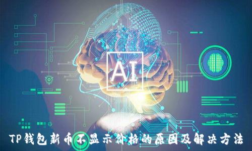   
TP钱包新币不显示价格的原因及解决方法