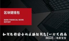 如何选择安全的区块链钱包？一站式指南