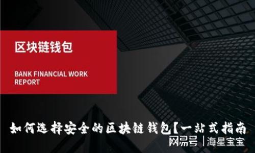 如何选择安全的区块链钱包?一站式指南