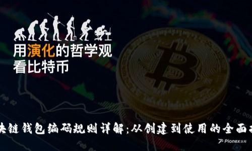 区块链钱包编码规则详解：从创建到使用的全面指南