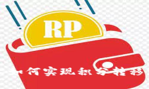 区块链技术如何实现积分转移到个人钱包