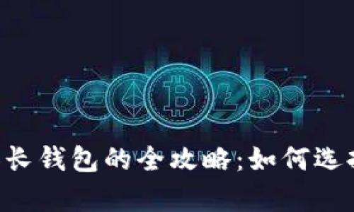 牙买加数字加长钱包的全攻略：如何选择、使用及保养