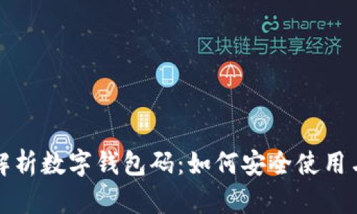 全面解析数字钱包码：如何安全使用与管理