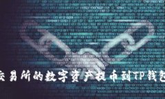 如何将OK交易所的数字资产提币到TP钱包：完整指