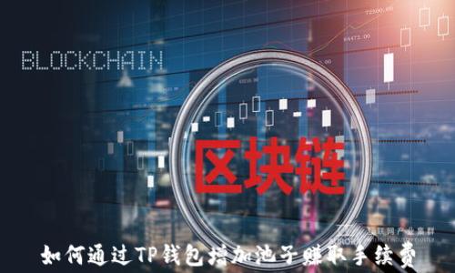 
如何通过TP钱包增加池子赚取手续费