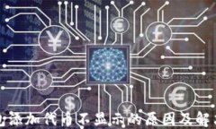 TP钱包添加代币不显示的原因及解决方法