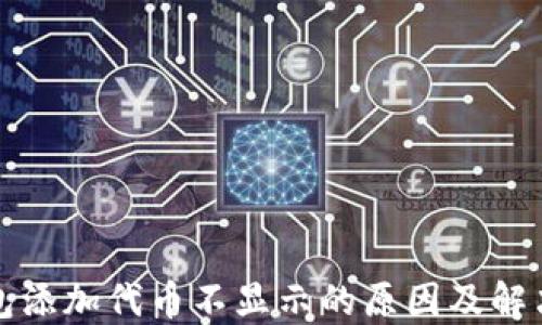 
TP钱包添加代币不显示的原因及解决方法