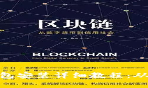加密货币钱包安装详细教程：从入门到精通