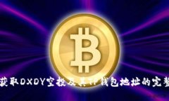 如何获取DXDY空投及其TP钱包地址的完整指南