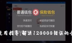 数字钱包使用指导：解决120000错误的全方位攻略