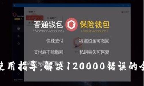 数字钱包使用指导：解决120000错误的全方位攻略