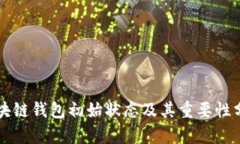 区块链钱包初始状态及其重要性分析