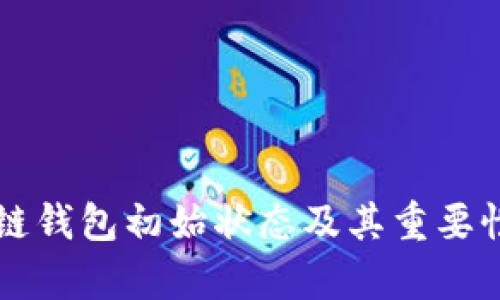 区块链钱包初始状态及其重要性分析