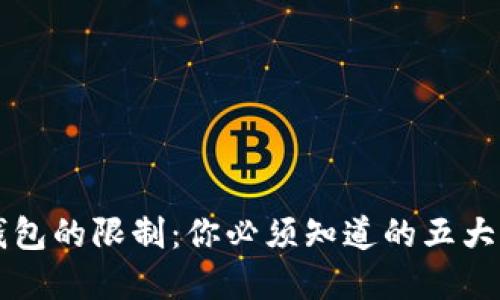 Title: 区块链钱包的限制：你必须知道的五大无法实现的功能