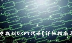 如何在TP钱包中找到OKFT代币？详细指南与常见问