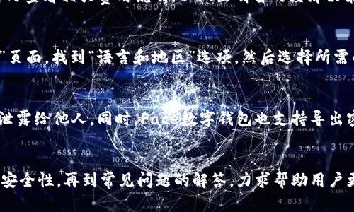 如何使用Face数字钱包进行安全便捷的交易/
Face数字钱包, 数字货币, 安全交易, 加密技术/guanjianci

内容主体大纲
1. 引言
   - 什么是数字钱包
   - Face数字钱包的背景和优势
2. 安装Face数字钱包
   - 步骤介绍
   - 支持的设备
3. 资金管理
   - 添加资金的方法
   - 存款和取款的流程
4. 交易功能
   - 发起交易的步骤
   - 接收资金的方法
5. 安全性分析
   - Face数字钱包的安全特性
   - 如何保护你的资产
6. 常见问题与解答
   - FAQ关于Face数字钱包使用的常见问题
7. 未来展望
   - 数字钱包的发展趋势
   - Face数字钱包的未来计划

内容

引言
随着数字化的进程加快，数字钱包的使用日渐普及。数字钱包是存储和管理数字货币的重要工具，而Face数字钱包则因其安全性和便捷性受到广泛关注。在本章中，我们将探讨数字钱包的概念、Face数字钱包的发展背景以及它的主要优势。

数字钱包是一种软件程序，允许用户存储和管理其数字资产，包括加密货币和传统货币。Face数字钱包不仅仅是存储工具，它还提供了一系列便捷的交易功能，从而大大简化了用户的交易过程。

安装Face数字钱包
在这一部分，我们将介绍如何安装Face数字钱包及其支持的设备。Face数字钱包提供了与多个平台兼容的选项，以确保用户可以在各种设备上顺利使用钱包。

要安装Face数字钱包，用户需要访问官方网站下载相关的应用程序。安装过程简单直观，结合各系统不同，用户只需按照提示进行操作即可完成安装。

资金管理
资金管理是数字钱包的重要功能之一。Face数字钱包允许用户通过多种方式为其账户添加资金。在这里，我们将介绍添加资金的方法及存款和取款的流程。

用户可以通过银行转账、信用卡、其他数字货币等方式进行充值。每种方式都有其特点，用户可以根据自己的需求选择合适的充值方式。

交易功能
Face数字钱包的交易功能十分全面。它支持用户之间的资金转账、在线支付和账单支付等多种交易方式。在这一部分，我们将着重介绍如何发起交易和接收资金。

用户只需输入对方的地址和转账金额，然后确认交易即完成发送。此外，接收资金同样简单，只需将自己的钱包地址分享给对方，等待对方完成转账即可。

安全性分析
安全性是用户在选择数字钱包时关心的首要问题之一。Face数字钱包采用了多项安全技术以确保用户的资金安全。在这一章中，我们将详细分析Face数字钱包的安全特性，以及用户如何保护自己的资产。

Face数字钱包采用了双重身份验证、加密存储以及生物识别技术等多种手段，来降低盗取资产的风险。用户在使用过程中也应定期更新密码，使用复杂密码来确保账户安全。

常见问题与解答
即便Face数字钱包操作简单，但用户在使用过程中仍然可能会遇到各种问题。在这一部分，我们将列出一些常见问题及其解答，帮助用户更顺利地使用Face数字钱包。

例如，如何重置密码、如何处理交易失败、如何联系客服等问题，都是新用户常见的困惑。通过逐一解答这些问题，用户的购物体验将会更加顺畅。

未来展望
随着区块链技术的发展，数字钱包的功能将更加多样化，Face数字钱包也将与时俱进，推出一系列新功能。在这一部分，我们将探讨数字钱包的未来趋势以及Face数字钱包的未来计划。

预计未来数字钱包将整合更多金融服务，如投融资、理财等功能。此外，Face数字钱包也将进一步提升用户体验，增加社交功能，以适应现代用户的需求。

相关问题

1. Face数字钱包的安全性如何保障？
在这一部分中，我们重点分析Face数字钱包在安全性方面的措施。Face数字钱包采用多重加密技术，确保用户信息与资金安全。用户在创建钱包时，系统会要求设置复杂的密码，并建议开启双重身份验证，进一步提高账户安全。同时，Face数字钱包定期进行安全审核和升级，以抵御最新的网络攻击。用户也应保持警惕，避免在公共网络环境中操作，并及时更新应用程序以获取最新的安全修复。

2. Face数字钱包是否支持所有主流数字货币？
Face数字钱包支持多种主流数字货币，但具体支持的货币种类可能随着市场需求和技术更新而变化。用户可以在Face数字钱包官方网页查询最新支持的货币列表。Face团队致力于不断扩大支持的货币种类，以满足用户的多样化需求。同时，用户也可以通过反馈建议希望支持的新货币，使Face钱包更加符合用户的使用习惯。

3. 如何解决Face数字钱包的交易失败问题？
交易失败的问题可能由多种因素引起，包括网络不稳定、输入错误的接收地址以及超出余额等。在遇到交易失败时，用户可首先检查网络连接是否正常，再次确认交易信息是否正确。如果问题依然存在，用户可以查看Face数字钱包的帮助文档，或联系客户支持寻求帮助。通常，Face数字钱包会在交易失败后退回资金，用户应耐心等待，并检查交易记录了解详细信息。

4. Face数字钱包的手续费是怎样的？
Face数字钱包的手续费通常根据交易金额和网络负载等因素进行计算。不同的操作（如转账、充值等）可能会有不同的收费标准。用户可以在Face数字钱包的官方网页或应用内查看相关费用说明，以做出明智的经济决策。当用户进行大额交易时，建议提前计算手续费，以避免资金损失。此外，Face团队也会定期进行手续费的评估和调整，以保证服务的竞争力。

5. 如何更改Face数字钱包的语言或地区设置？
Face数字钱包支持多种语言，用户可以通过设置菜单轻松更改语言。如果用户希望更改地区设置，也可以在相应的选项中进行调整。具体操作步骤通常包括进入钱包的“设置”页面，找到“语言和地区”选项，然后选择所需的语言和地区。如果在更改过程中遇到问题，用户可以参考应用内的帮助说明或联系客户支持寻求帮助。

6. 如何安全备份Face数字钱包？
备份Face数字钱包是确保用户资产安全的重要措施。用户在创建钱包时，系统会提供一个助记词或恢复助记词，用于在需要时恢复账户。用户应将这个助记词妥善保存，避免泄露给他人。同时，Face数字钱包也支持导出密钥文件，用户可以将密钥文件安全存储在外部设备或加密存储中。在备份时，确保选择安全的存储方式，避免因设备丢失或损坏导致资产损失。

总结
Face数字钱包作为一种便捷、安全的数字资产管理工具，为用户提供了简化的交易和资金管理方法。在整个内容中，我们深入探讨了Face数字钱包的各个方面，从安装使用到安全性，再到常见问题的解答，力求帮助用户更好地理解和使用这一工具。随着数字钱包的普及和技术的不断进步，Face数字钱包将继续为用户提供更优质的服务，助力数字经济的发展。