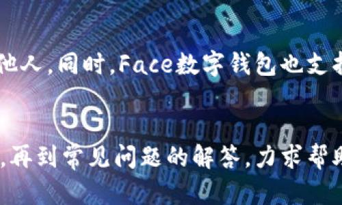 如何使用Face数字钱包进行安全便捷的交易/
Face数字钱包, 数字货币, 安全交易, 加密技术/guanjianci

内容主体大纲
1. 引言
   - 什么是数字钱包
   - Face数字钱包的背景和优势
2. 安装Face数字钱包
   - 步骤介绍
   - 支持的设备
3. 资金管理
   - 添加资金的方法
   - 存款和取款的流程
4. 交易功能
   - 发起交易的步骤
   - 接收资金的方法
5. 安全性分析
   - Face数字钱包的安全特性
   - 如何保护你的资产
6. 常见问题与解答
   - FAQ关于Face数字钱包使用的常见问题
7. 未来展望
   - 数字钱包的发展趋势
   - Face数字钱包的未来计划

内容

引言
随着数字化的进程加快，数字钱包的使用日渐普及。数字钱包是存储和管理数字货币的重要工具，而Face数字钱包则因其安全性和便捷性受到广泛关注。在本章中，我们将探讨数字钱包的概念、Face数字钱包的发展背景以及它的主要优势。

数字钱包是一种软件程序，允许用户存储和管理其数字资产，包括加密货币和传统货币。Face数字钱包不仅仅是存储工具，它还提供了一系列便捷的交易功能，从而大大简化了用户的交易过程。

安装Face数字钱包
在这一部分，我们将介绍如何安装Face数字钱包及其支持的设备。Face数字钱包提供了与多个平台兼容的选项，以确保用户可以在各种设备上顺利使用钱包。

要安装Face数字钱包，用户需要访问官方网站下载相关的应用程序。安装过程简单直观，结合各系统不同，用户只需按照提示进行操作即可完成安装。

资金管理
资金管理是数字钱包的重要功能之一。Face数字钱包允许用户通过多种方式为其账户添加资金。在这里，我们将介绍添加资金的方法及存款和取款的流程。

用户可以通过银行转账、信用卡、其他数字货币等方式进行充值。每种方式都有其特点，用户可以根据自己的需求选择合适的充值方式。

交易功能
Face数字钱包的交易功能十分全面。它支持用户之间的资金转账、在线支付和账单支付等多种交易方式。在这一部分，我们将着重介绍如何发起交易和接收资金。

用户只需输入对方的地址和转账金额，然后确认交易即完成发送。此外，接收资金同样简单，只需将自己的钱包地址分享给对方，等待对方完成转账即可。

安全性分析
安全性是用户在选择数字钱包时关心的首要问题之一。Face数字钱包采用了多项安全技术以确保用户的资金安全。在这一章中，我们将详细分析Face数字钱包的安全特性，以及用户如何保护自己的资产。

Face数字钱包采用了双重身份验证、加密存储以及生物识别技术等多种手段，来降低盗取资产的风险。用户在使用过程中也应定期更新密码，使用复杂密码来确保账户安全。

常见问题与解答
即便Face数字钱包操作简单，但用户在使用过程中仍然可能会遇到各种问题。在这一部分，我们将列出一些常见问题及其解答，帮助用户更顺利地使用Face数字钱包。

例如，如何重置密码、如何处理交易失败、如何联系客服等问题，都是新用户常见的困惑。通过逐一解答这些问题，用户的购物体验将会更加顺畅。

未来展望
随着区块链技术的发展，数字钱包的功能将更加多样化，Face数字钱包也将与时俱进，推出一系列新功能。在这一部分，我们将探讨数字钱包的未来趋势以及Face数字钱包的未来计划。

预计未来数字钱包将整合更多金融服务，如投融资、理财等功能。此外，Face数字钱包也将进一步提升用户体验，增加社交功能，以适应现代用户的需求。

相关问题

1. Face数字钱包的安全性如何保障？
在这一部分中，我们重点分析Face数字钱包在安全性方面的措施。Face数字钱包采用多重加密技术，确保用户信息与资金安全。用户在创建钱包时，系统会要求设置复杂的密码，并建议开启双重身份验证，进一步提高账户安全。同时，Face数字钱包定期进行安全审核和升级，以抵御最新的网络攻击。用户也应保持警惕，避免在公共网络环境中操作，并及时更新应用程序以获取最新的安全修复。

2. Face数字钱包是否支持所有主流数字货币？
Face数字钱包支持多种主流数字货币，但具体支持的货币种类可能随着市场需求和技术更新而变化。用户可以在Face数字钱包官方网页查询最新支持的货币列表。Face团队致力于不断扩大支持的货币种类，以满足用户的多样化需求。同时，用户也可以通过反馈建议希望支持的新货币，使Face钱包更加符合用户的使用习惯。

3. 如何解决Face数字钱包的交易失败问题？
交易失败的问题可能由多种因素引起，包括网络不稳定、输入错误的接收地址以及超出余额等。在遇到交易失败时，用户可首先检查网络连接是否正常，再次确认交易信息是否正确。如果问题依然存在，用户可以查看Face数字钱包的帮助文档，或联系客户支持寻求帮助。通常，Face数字钱包会在交易失败后退回资金，用户应耐心等待，并检查交易记录了解详细信息。

4. Face数字钱包的手续费是怎样的？
Face数字钱包的手续费通常根据交易金额和网络负载等因素进行计算。不同的操作（如转账、充值等）可能会有不同的收费标准。用户可以在Face数字钱包的官方网页或应用内查看相关费用说明，以做出明智的经济决策。当用户进行大额交易时，建议提前计算手续费，以避免资金损失。此外，Face团队也会定期进行手续费的评估和调整，以保证服务的竞争力。

5. 如何更改Face数字钱包的语言或地区设置？
Face数字钱包支持多种语言，用户可以通过设置菜单轻松更改语言。如果用户希望更改地区设置，也可以在相应的选项中进行调整。具体操作步骤通常包括进入钱包的“设置”页面，找到“语言和地区”选项，然后选择所需的语言和地区。如果在更改过程中遇到问题，用户可以参考应用内的帮助说明或联系客户支持寻求帮助。

6. 如何安全备份Face数字钱包？
备份Face数字钱包是确保用户资产安全的重要措施。用户在创建钱包时，系统会提供一个助记词或恢复助记词，用于在需要时恢复账户。用户应将这个助记词妥善保存，避免泄露给他人。同时，Face数字钱包也支持导出密钥文件，用户可以将密钥文件安全存储在外部设备或加密存储中。在备份时，确保选择安全的存储方式，避免因设备丢失或损坏导致资产损失。

总结
Face数字钱包作为一种便捷、安全的数字资产管理工具，为用户提供了简化的交易和资金管理方法。在整个内容中，我们深入探讨了Face数字钱包的各个方面，从安装使用到安全性，再到常见问题的解答，力求帮助用户更好地理解和使用这一工具。随着数字钱包的普及和技术的不断进步，Face数字钱包将继续为用户提供更优质的服务，助力数字经济的发展。