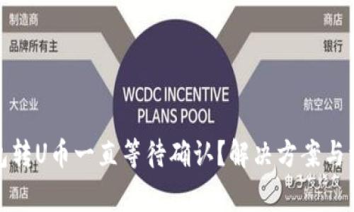 : TP钱包转U币一直等待确认？解决方案与注意事项