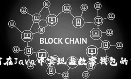 如何在Java中实现与数字钱包的交互