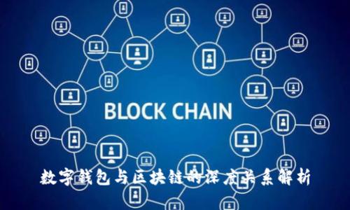 数字钱包与区块链的深度关系解析