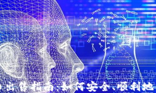 
TP钱包币出售指南：如何安全、顺利地出售TP币