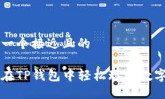思考一个接近且的如何在TP钱包中轻松玩转数字货