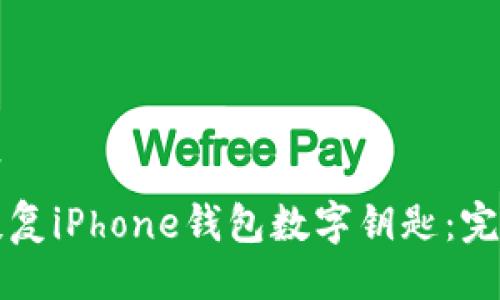 ```xml
如何恢复iPhone钱包数字钥匙：完整指南