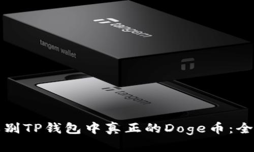 如何辨别TP钱包中真正的Doge币：全面指南