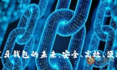 数字人民币蓝牙钱包的未来：安全、高效、便利