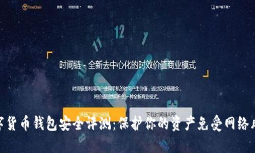 数字货币钱包安全评测：保护你的资产免受网络风险