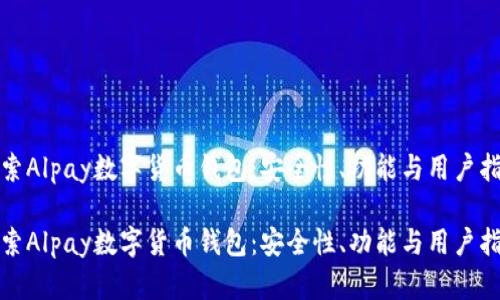 探索Alpay数字货币钱包：安全性、功能与用户指南

探索Alpay数字货币钱包：安全性、功能与用户指南
