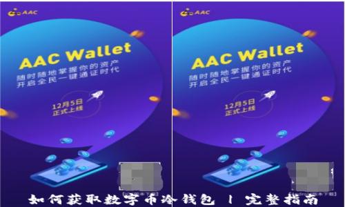 
如何获取数字币冷钱包 | 完整指南