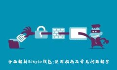全面解析Bitpie钱包：使用指南及常见问题解答