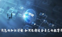 数字钱包的知识详解：如何选择适合自己的数字