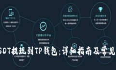 如何将USDT提现到TP钱包：详细指南及常见问题解