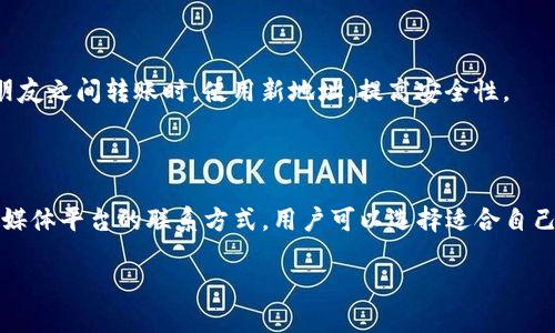 思考一个接近且的

  如何将TP钱包导入电脑并安全使用/  
```

关键词：

 guanjianci TP钱包, 导入电脑, 数字资产, 钱包安全/ guanjianci 
```

内容主体大纲：
1. 引言
   - 简介TP钱包及其功能
   - 导入钱包的必要性
2. TP钱包简介
   - TP钱包的背景
   - 适用范围
   - 与其他钱包的比较
3. 导入TP钱包到电脑的准备工作
   - 设备要求
   - 软件下载
   - 备份和安全措施
4. 如何将TP钱包导入电脑
   - 导入步骤详细解读
   - 图文示例
5. 导入后如何使用TP钱包
   - 如何查看余额及交易
   - 如何发送和接收数字资产
6. TP钱包使用中的注意事项
   - 安全性建议
   - 常见问题解答
7. 结论
   - 总结导入方法及未来展望

---

## 内容主体

### 引言
随着数字货币的普及，越来越多的用户开始使用各种数字钱包来管理自己的资产。TP钱包作为一款受欢迎的数字钱包，支持多种数字资产的存储和交易。为了方便用户在电脑上操作，许多人希望将TP钱包导入到电脑中。在本文中，我们将详细介绍如何将TP钱包导入电脑，并确保在使用过程中提高安全性。

### TP钱包简介
TP钱包是一款多功能的数字钱包，用户可以通过手机和电脑管理多种数字资产。TP钱包提供安全、便捷的数字资产存储和交易服务，并通过多重加密措施确保用户资产的安全。
在市场上，有很多种数字钱包可供选择，TP钱包因其用户友好的界面和强大的功能，深受用户欢迎。与其他钱包相比，TP钱包在交易速度和安全性方面表现优异，为用户提供了一种高效的资产管理方案。

### 导入TP钱包到电脑的准备工作
在开始将TP钱包导入电脑之前，用户需要做好一些准备工作。首先，确保你使用的电脑系统与TP钱包兼容，并且满足最低的硬件要求。其次，需要下载TP钱包的电脑客户端，并保持软件更新，以保证用户能享受到最新的功能和安全保护。
在此过程中，用户还需要认真对待备份和安全措施。为了防止数据丢失，建议用户在导入之前备份自己的钱包文件和私钥。一旦安装完成，你就可以安全地使用TP钱包在电脑上进行资产管理。

### 如何将TP钱包导入电脑
将TP钱包导入到电脑的步骤并不复杂，以下是详细的步骤说明：
ol
    li下载TP钱包客户端并安装：在官网上找到适合你操作系统的版本进行下载安装。/li
    li打开TP钱包客户端，找到“导入钱包”选项。/li
    li输入你的助记词或私钥，并依照提示完成验证。/li
    li设置钱包的访问密码，确保安全性。/li
    li完成后，系统会自动同步你的钱包数据，稍等片刻即可查看余额与交易记录。/li
/ol
在此过程中，建议用户保持网络连接稳定，以防止意外中断导致导入失败。

### 导入后如何使用TP钱包
成功导入TP钱包后，你可以轻松查看你的资产余额，进行交易及管理。这包括发送和接收数字资产，用户可以直接在电脑界面操作，体验会更加流畅。
在发送资产时，用户只需输入接收地址和金额，确认无误后点击确认即可。此外，还可以查看交易记录，及时了解资产变动。

### TP钱包使用中的注意事项
虽然TP钱包提供了较高的安全性，但用户在使用过程中仍需注意一些事项，以进一步保护自己的数字资产：
ul
    li定期备份钱包信息，避免因意外情况造成的数据丢失。/li
    li启用二次验证等额外安全措施，增强账户安全性。/li
    li不随意点击不明链接或提供个人信息，保护自己的隐私。/li
/ul
同时，TP钱包也常常更新安全措施，用户应保持软件的及时更新。

### 结论
通过以上步骤，用户可以轻松将TP钱包导入到电脑中，并在安全的环境下管理自己的数字资产。TP钱包以其优良的设计和强大的功能，成为用户管理数字资产的重要工具。未来，数字货币的市场还将继续发展，TP钱包也将持续更新以适应这一变化。

---

## 相关问题

### 1. TP钱包可以导入哪些类型的资产？
TP钱包支持哪些数字资产的导入？
TP钱包主要支持多种主流的数字资产，包括比特币、以太坊、以及各种基于ERC-20标准的代币。用户在导入时，可以通过助记词或私钥一并导入相关的资产。同时，不同的版本可能支持不同的网络资产，用户需在官方渠道确认。

### 2. 如何保证TP钱包的安全性？
如何确保TP钱包的安全性？
为了确保TP钱包的安全性，用户在使用过程中应遵循一些基本的安全提示，例如：使用强密码、定期备份钱包信息、启用二次验证等。此外，用户还应避免在公共网络环境下进行交易，以降低被攻击的风险。

### 3. 如果我忘记助记词或者私钥怎么办？
忘记助记词和私钥能否找回？
如果用户忘记了助记词或私钥，找回钱包的可能性几乎为零。因此，用户在创建钱包时需十分谨慎，确保妥善保管助记词和私钥。如有遗失，建议使用安全的存储方式，如写在纸上并放置在安全位置。

### 4. TP钱包的费用如何计算？
TP钱包的交易费用是如何计算的？
TP钱包在进行交易时，会根据区块链网络的状态收取一定的交易费用，这个费用通常是动态变化的，依据网络的繁忙程度而定。用户在进行交易时，可以选择不同的手续费，以决定交易的优先级。

### 5. TP钱包是否支持多用户使用？
TP钱包是否支持多用户账户？
TP钱包并不支持多个用户在同一个钱包下进行操作。每个用户应创建自己的独立账户，保障各自资产的安全。推荐用户在家人或朋友之间转账时，使用新地址，提高安全性。

### 6. 如何联系TP钱包的客服？
如果遇到问题，如何联系客服？
若用户在使用TP钱包过程中遇到问题，可以通过官方网站的客服页面获取支持。通常，TP钱包提供邮件支持、在线客服服务及社交媒体平台的联系方式，用户可以选择适合自己的方式进行咨询。

以上是围绕“如何将TP钱包导入电脑”的完整内容和相关问题的详细介绍。希望能够帮助到想要了解的用户。