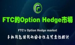 手机钱包借钱的安全性与可靠性探讨