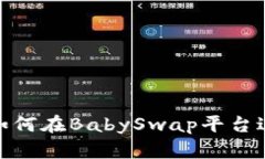 TP钱包如何在BabySwap平台进行挖矿