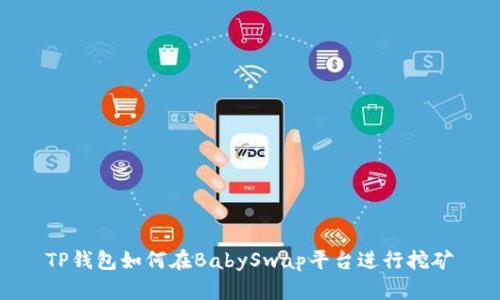 TP钱包如何在BabySwap平台进行挖矿